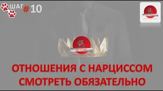 10. ОТНОШЕНИЯ С НАРЦИССОМ. ЯВНЫЕ ПРИЗНАКИ. СМОТРЕТЬ ОБЯЗАТЕЛЬНО. ВСКРЫВАЕМ ТОКСИЧНЫЕ ОТНОШЕНИЯ.