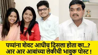 पप्पांना शेवट आधीच दिसला होता का...? आर आर आबांच्या लेकीची भावुक पोस्ट ! Smita RR Patil NCP