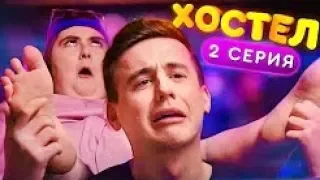 Хостел 1 сезон 2 серия   YouTube сериал 2019