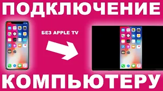 Транслируем изображение с iPhone на компьютер