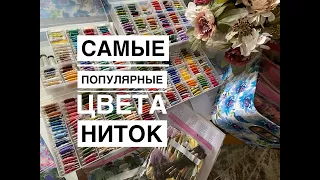 ОРГАНИЗАЦИЯ НИТОК/ХОДОВЫЕ ПОПУЛЯРНЫЕ ЦВЕТА / КАК СОБРАТЬ СВОЮ КОЛЛЕКЦИЮ НИТОК