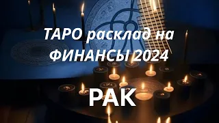 Рак ТАРО прогноз на 2024 на финансы💸