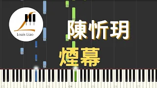 陳忻玥 Vicky Chen 煙幕 Smokescreen 鋼琴教學 Synthesia 琴譜