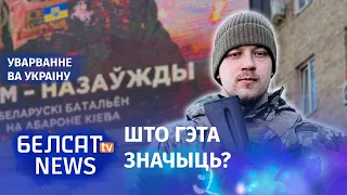 Батальён імя Каліноўскага афіцыйна далучыўся да УСУ | Батальон имени Калиновского приняли в ВСУ