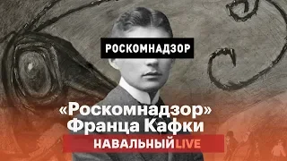 «Роскомнадзор» Франца Кафки