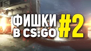 ФИШКИ В CS:GO #2