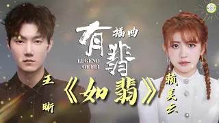 《如翡》歌词版🎵王晰、赖美云 演唱【高品质音质•动态歌词lyrics】Legend Of Fei OST～FULL OST电视剧《有翡》插曲