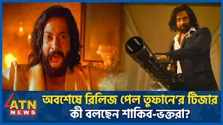 অবশেষে রিলিজ পেল তুফানে’র টিজার, কী বলছেন শাকিব-ভক্তরা? | Toofan  Teaser | Shakib Khan | Mimi