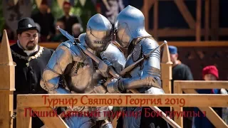 Тунир Святого Георгия 2019. Пеший латный турнир Бои группы 1