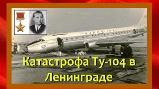 Память. Герой Викентий Грязнов. 23 апреля 1973 Рейс 2420