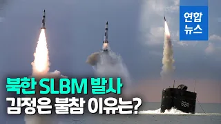 북한 신형 SLBM 발사 공개…김정은 불참 / 연합뉴스 (Yonhapnews)