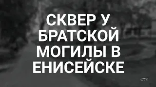 СКВЕР у БРАТСКОЙ могилы  (г. Енисейск. 1 сентября 2020 г.)