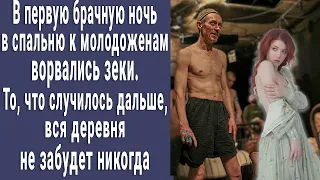 В первую брачную ночь в спальню ворвались зеки. То, что произошло дальше, деревня не забудет никогда