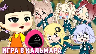 ЕСЛИ БЫ ГАЧА-ТУБЕРЫ ПОПАЛИ В ИГРУ В КАЛЬМАРА || Gacha Club || Nasizo