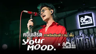 คอนเสิร์ต YourMOOD ภาพชัดเสียงดี 1 ชั่วโมงเต็ม | Live Concert บ้านเพื่อน บางแสน