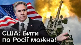 💪 США не забороняють ЗСУ бити американською зброєю по Росії!