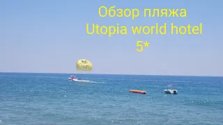 Utopia world hotel 5* - обзор пляжа