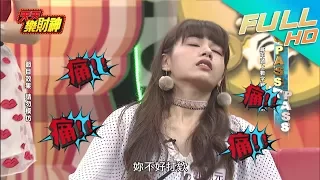 【天天樂財神–完整版】乃哥這一打　讓女神源元痛到天靈蓋啦！2017.12.12