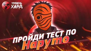 ТЕСТ ПО НАРУТО | АНИМЕ ТЕСТ (часть 4)