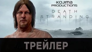 ТРЕЙЛЕР►Death Stranding – E3 2016 PS4 Новая игра Кодзимы