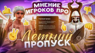 МНЕНИЕ ИГРОКОВ ПРО ЛЕТНИЙ ПРОПУСК | GTA 5 RP | MAJESTIC