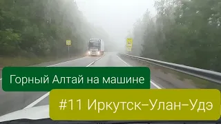 Горный Алтай на машине. #11 Иркутск-Улан-Удэ. Дорога домой