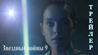 Звёздные Войны 9: Скайуокер Восход — Русский трейлер 2019 скоро в кино