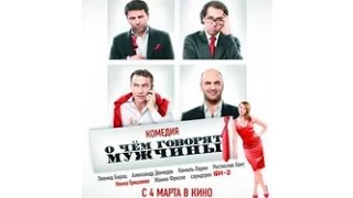О чему разговарају мушкарци (2010) - руски филм са преводом
