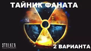 Где найти тайник Фаната.2 ВАРИАНТА в Call of Chernobyl.