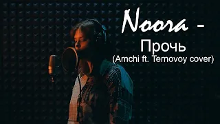 Noora - Прочь (Amchi ft. Ternovoy cover)