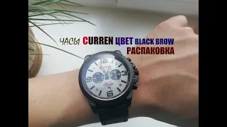 Часы CURREN 8314 - BG black brown с AliExpress - Распаковка, Первое впечатление и о доставке.