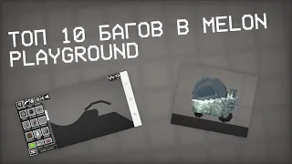 🚫ТОП 10 БАГОВ В MELON PLAYGROUND 🥶