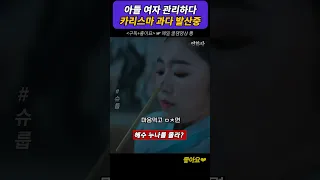 아들 여자 관리하다 카리스마 과다 발산중 #슈룹