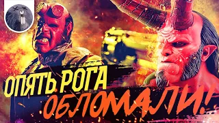 [Обзор фильма] "Хеллбой" (2019) Опять рога обломали!