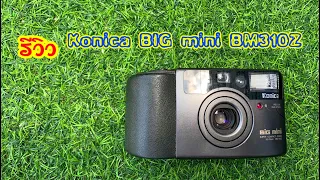 รีวิวกล้องฟิล์มคอมแพค Konica Big mini bm310z by: ก้องฟิล์ม ร้านขายกล้องฟิล์ม