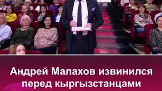 Андрей Малахов извинился перед КЫРГЫЗСТАНЦАМИ