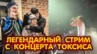 Егор Крид , Платина , Плохой Парень УГАРАЮТ на КОНЦЕРТЕ Токсиса 😎😎😎