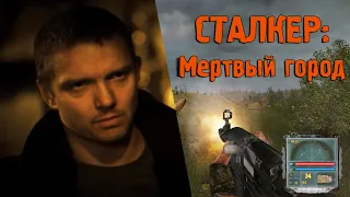 S.T.A.L.K.E.R.: МЕРТВЫЙ ГОРОД и ФИЛЬМ С ЕПИФАНЦЕВЫМ