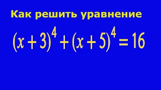 Как решить уравнение четвертой степени