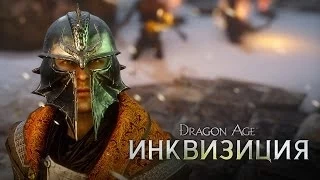 DRAGON AGE™: ИНКВИЗИЦИЯ Игровой процесс - Инквизитор