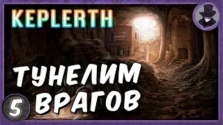 KEPLERTH #5 | ТУНЕЛИМ ВРАГОВ | ПРОХОЖДЕНИЕ