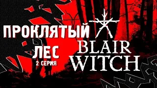 ПРОКЛЯТЫЙ ЛЕС ⋙ Прохождение Blair Witch ⋙ Психологический Хоррор