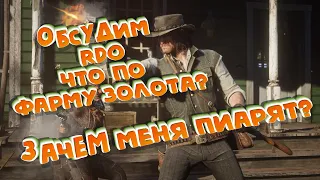 Что не так с Red Dead Online c 1 декабря? Как фармить золото? Влог #2