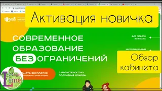 Активация новичка и обзор кабинета новичка на платформе Magic Lime Academy   партнерская программа 1