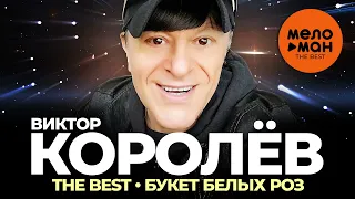 Виктор Королёв - The Best - Букет белых роз