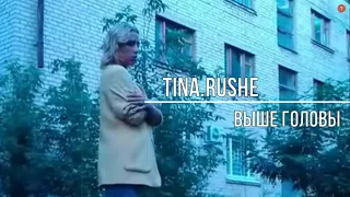 Tina.rushe-Выше головы(cover)