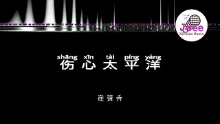 任贤齐 《伤心太平洋》 Pinyin Karaoke Version Instrumental Music 拼音卡拉OK伴奏 KTV with Pinyin Lyrics 4k