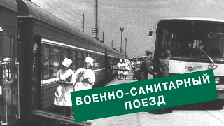 Военно-санитарный поезд. 1981г.