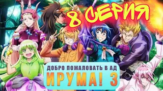 АНИМЕ : Добро пожаловать в ад, Ирума (16+) 8 Серия 3 Сезон / Все серии подряд / ANIME 2D