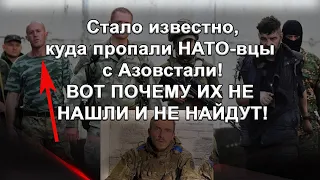 10 минут назад! Куда пропали НАТО - вцы с Азовстали! Что сделали с ними "азовцы"!